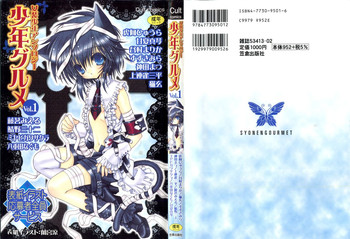 [アンソロジー] 少年グルメ Vol.1