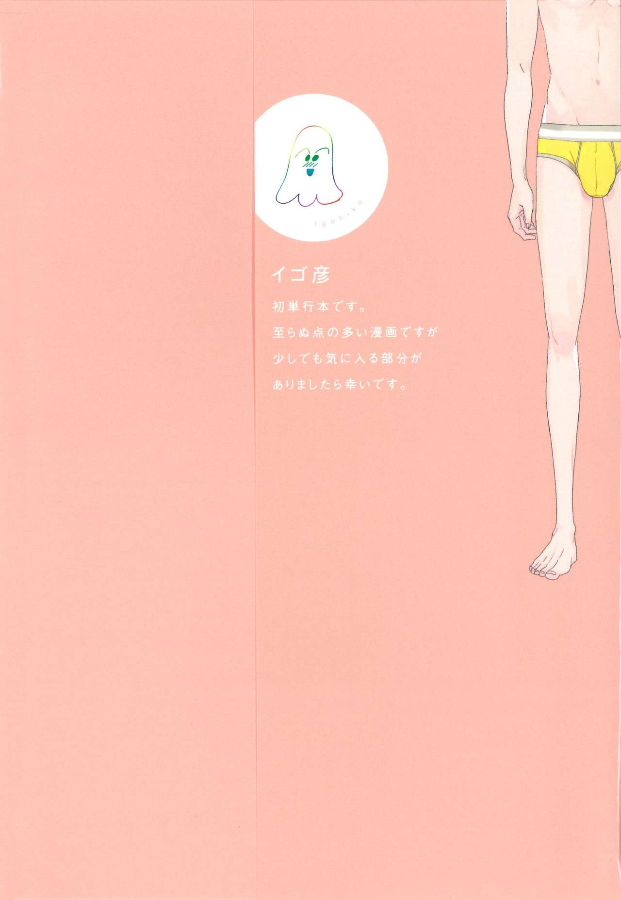 [イゴ彦] 愛しのセンチメートル
