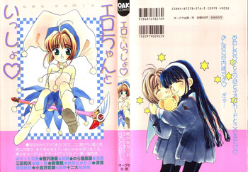 [アンソロジー] エロちゃんといっしょ (カードキャプターさくら)