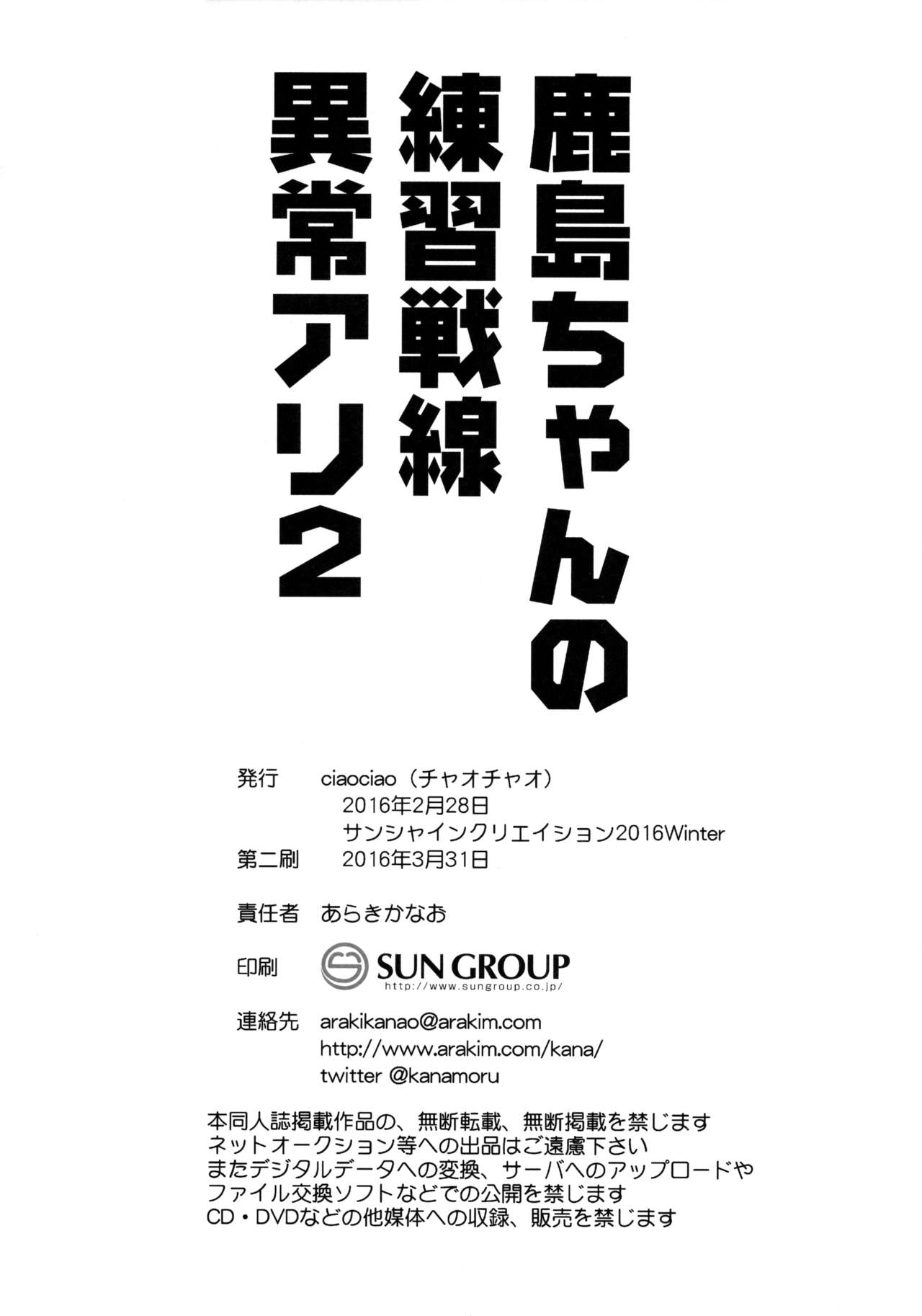 (サンクリ2016 Winter) [ciaociao (あらきかなお)] 鹿島ちゃんの練習戦線異常アリ2 (艦隊これくしょん -艦これ-) [中国翻訳]