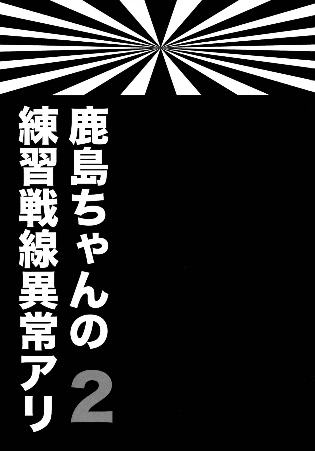 (サンクリ2016 Winter) [ciaociao (あらきかなお)] 鹿島ちゃんの練習戦線異常アリ2 (艦隊これくしょん -艦これ-) [中国翻訳]