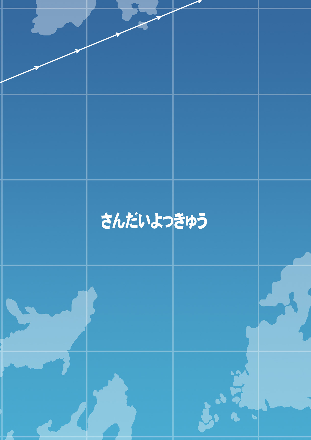 [さんだいよっきゅう (七座菜々音)] 吹雪ちゃんが女になるまで改 (艦隊これくしょん -艦これ-) [DL版]