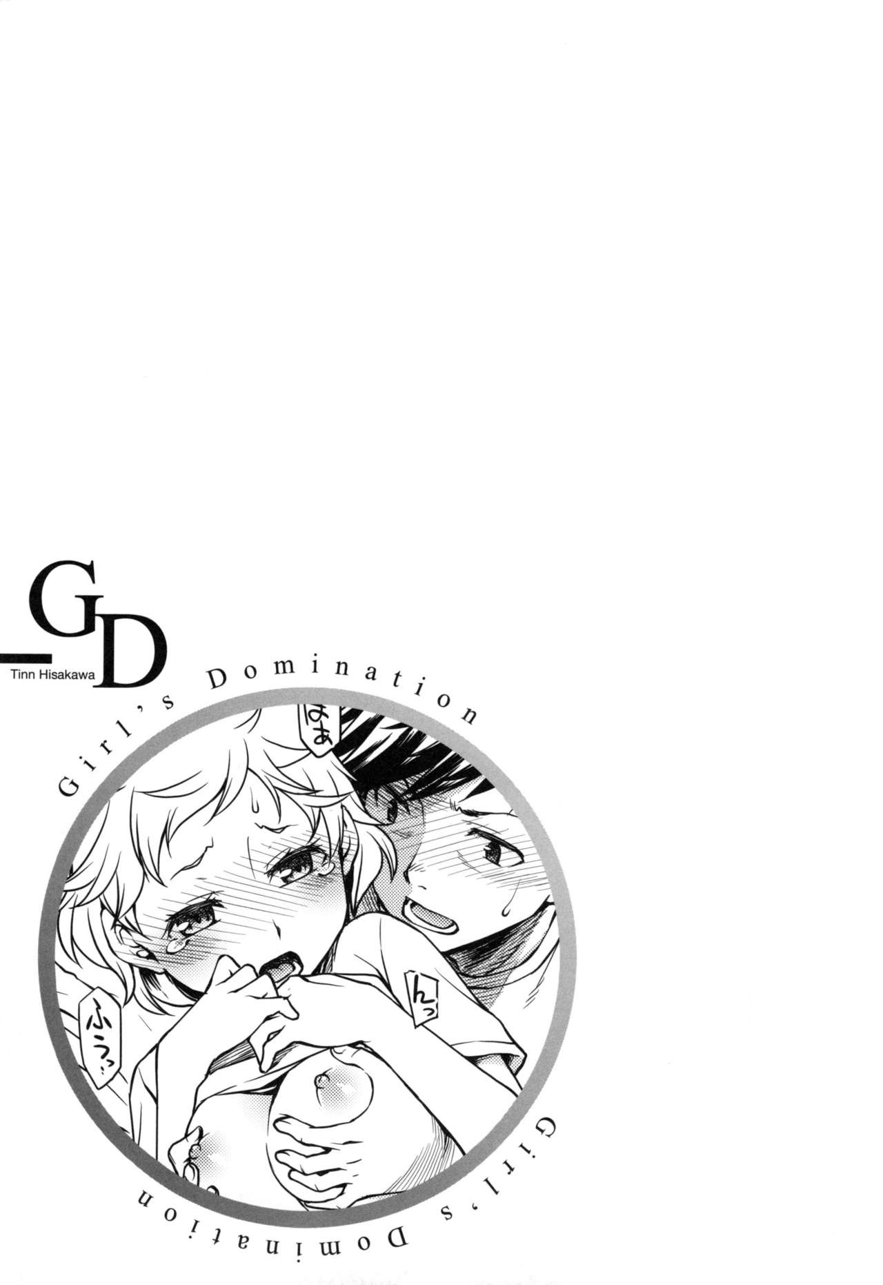 [久川ちん] ガールズドミネイション + とらのあなリーフレット