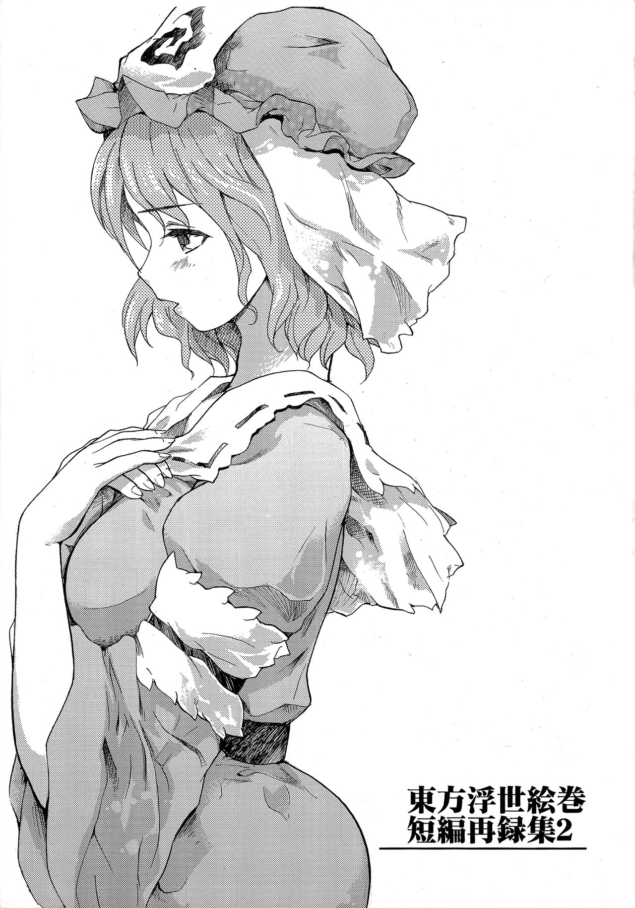 (C76) [PARANOIA CAT (藤原俊一)] 東方浮世絵巻 短編再録集 2 (東方Project)