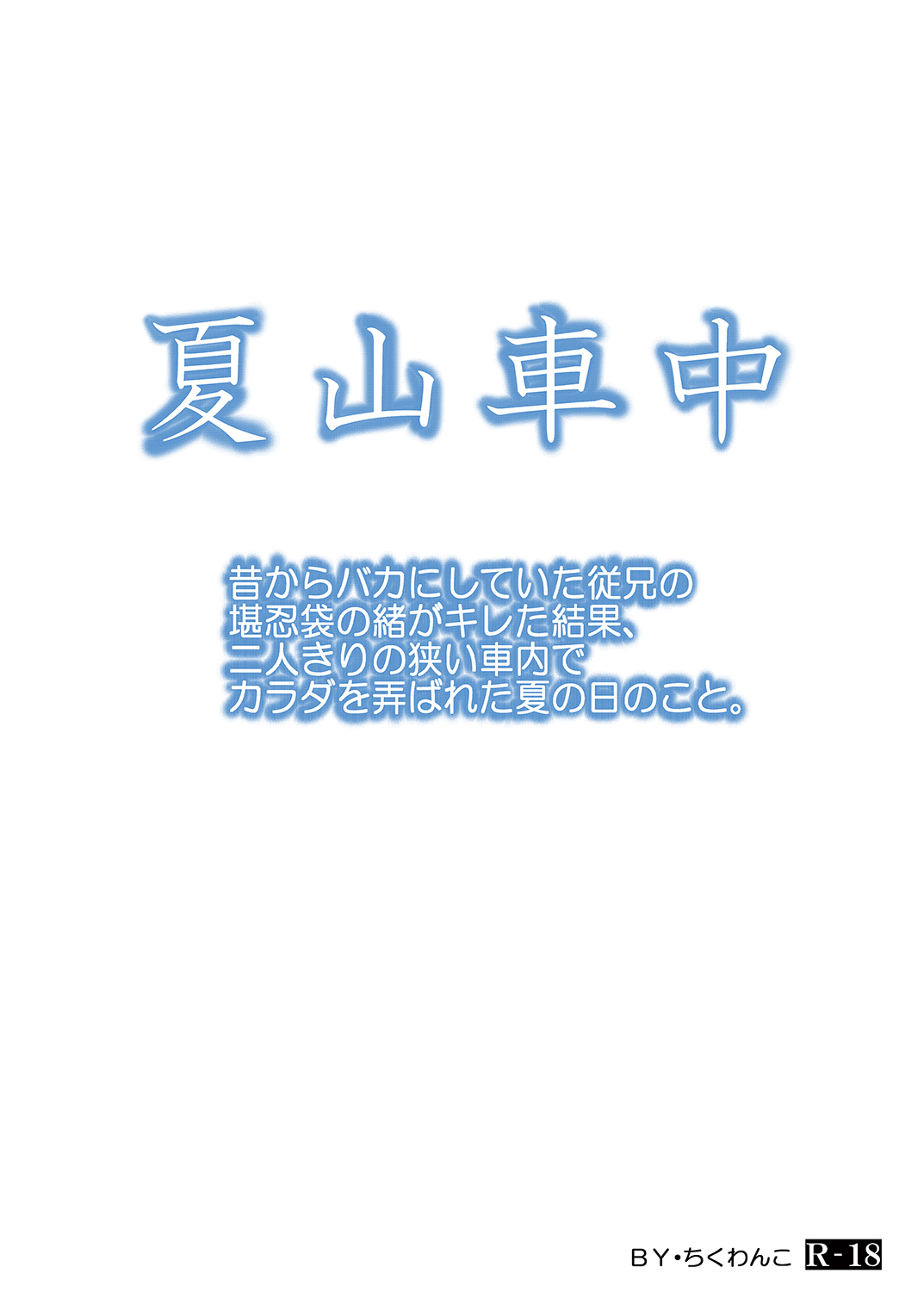 [ちくわんこ (じゃこてん)] 昔からバカにしていた従兄の堪忍袋の緒がキレた結果、二人きりの狭い車内でカラダを弄ばれた夏の日のこと。