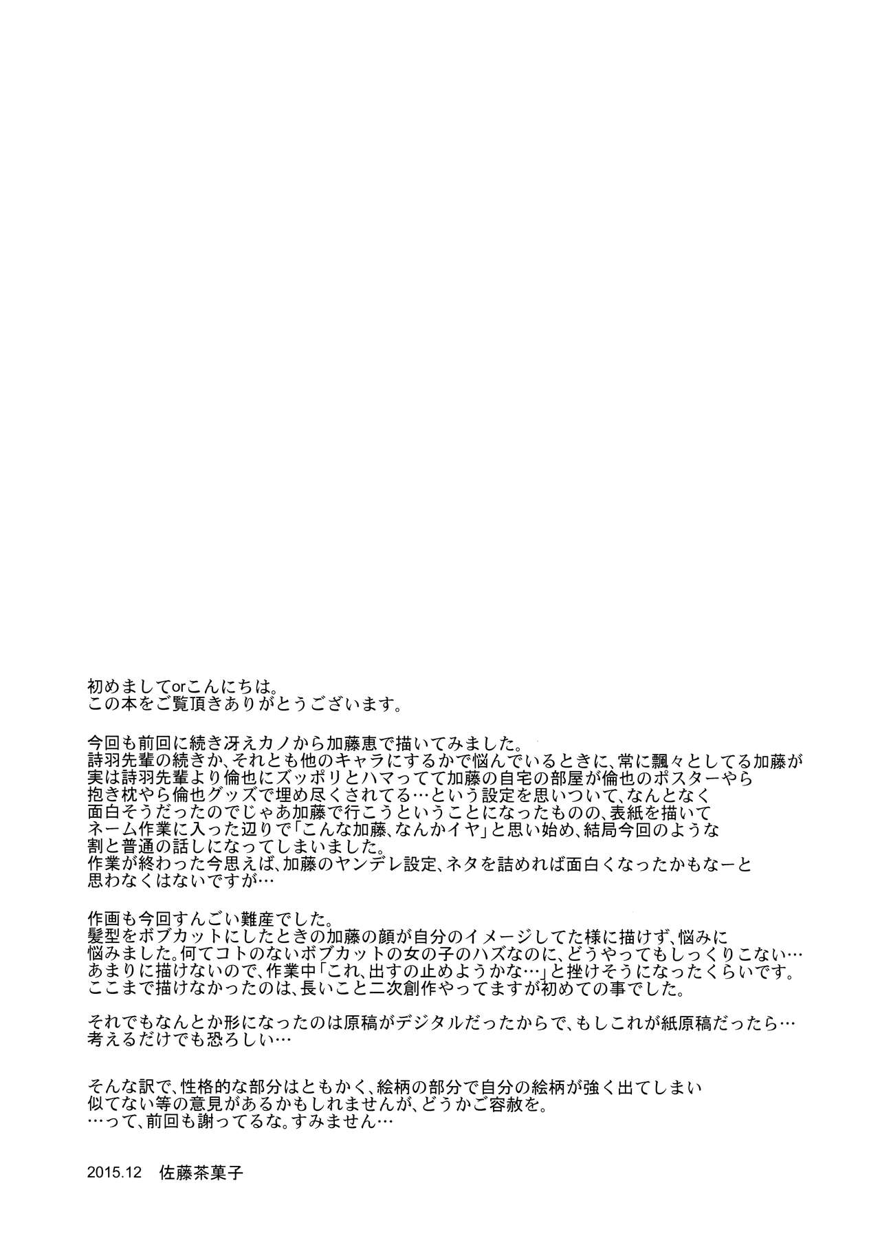 (C89) [G-SCAN CORP. (佐藤茶菓子)] 加藤恵のりんり審査会 (冴えない彼女の育てかた)