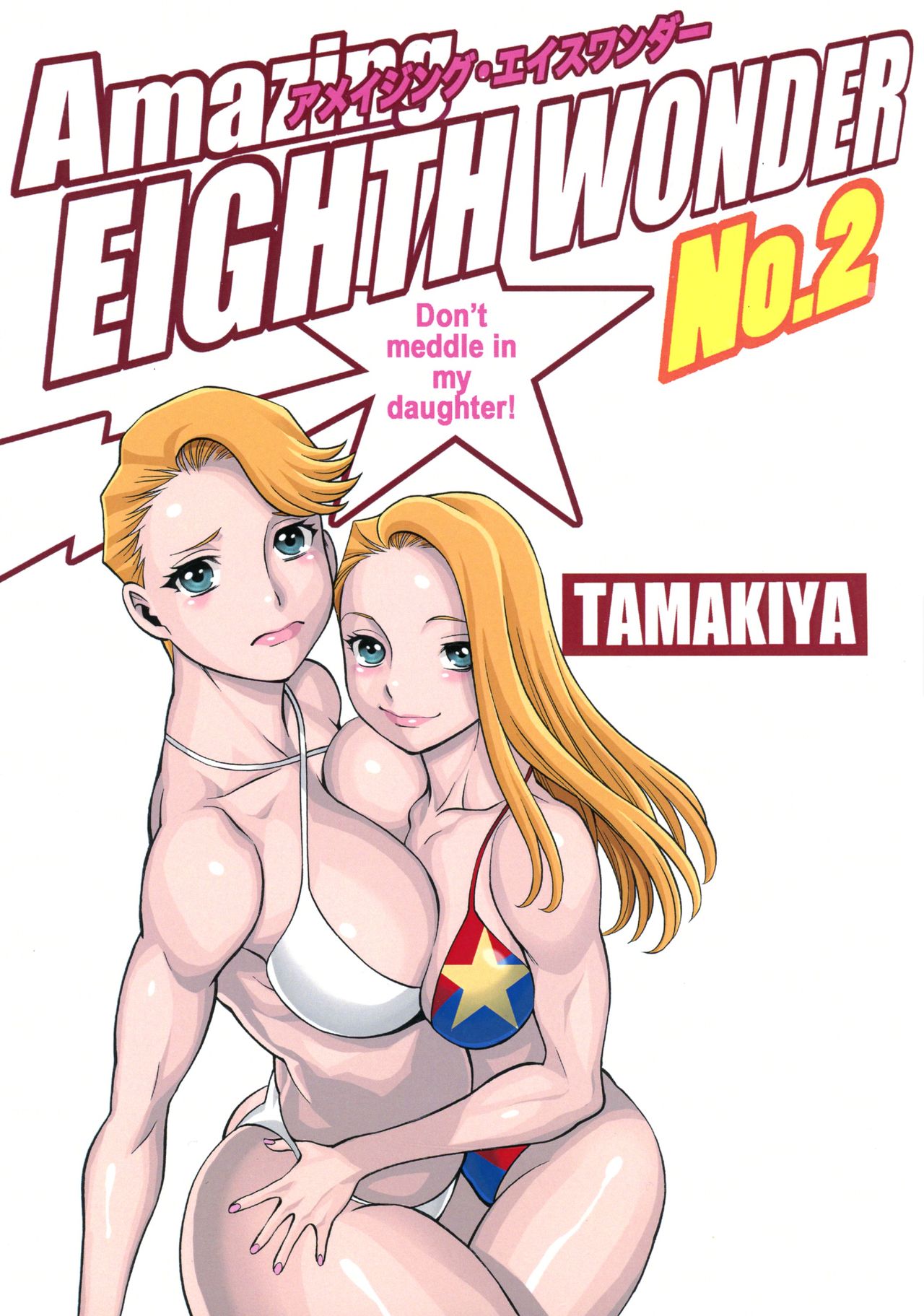 (C89) [環屋 (Gemma、環望)] Amazing EIGHTHWONDER No.2 (ウチのムスメに手を出すな!) [英訳]