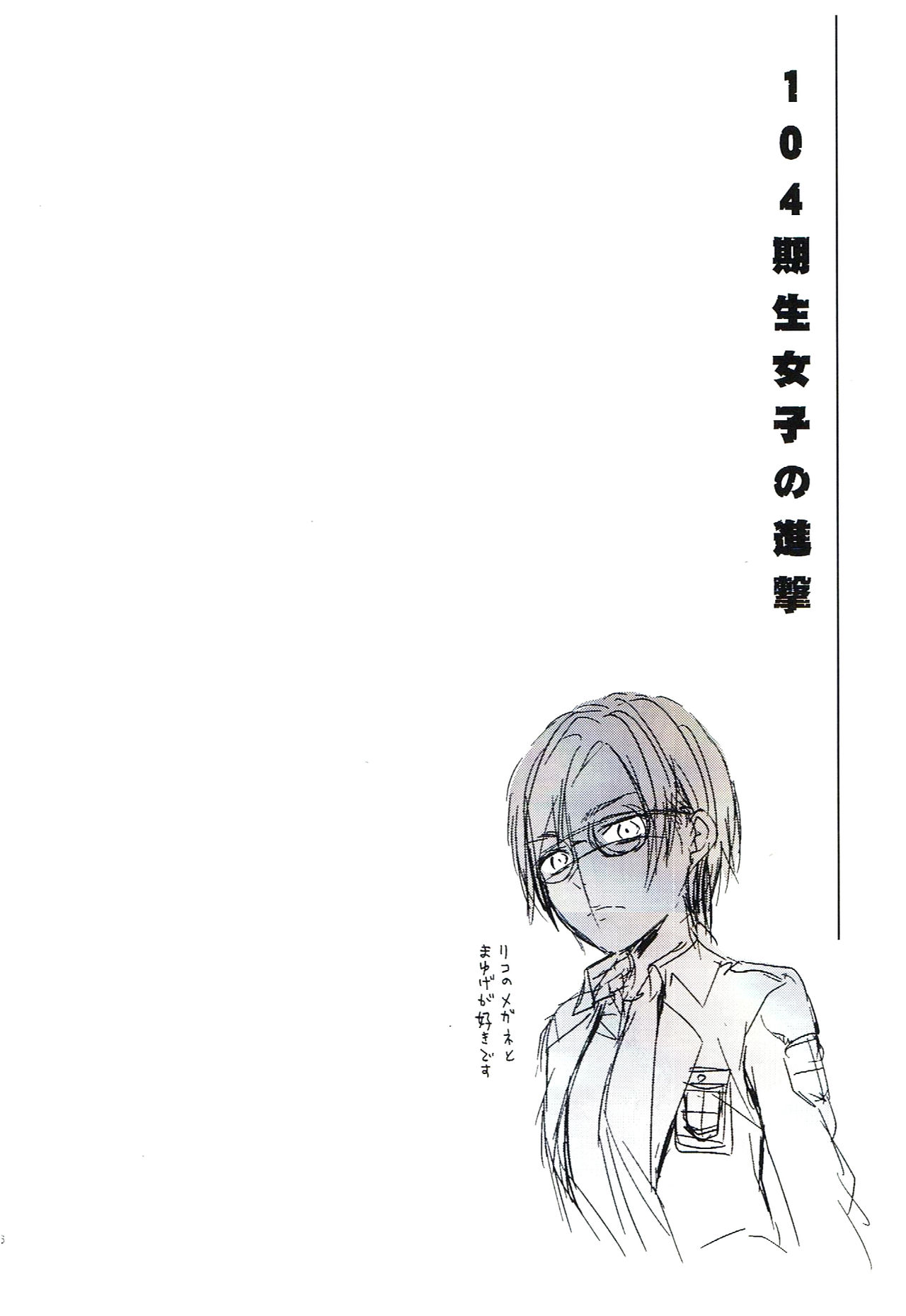 (C84) [Lv.X+ (柚木N')] 104期生女子の進撃 (進撃の巨人) [中国翻訳]