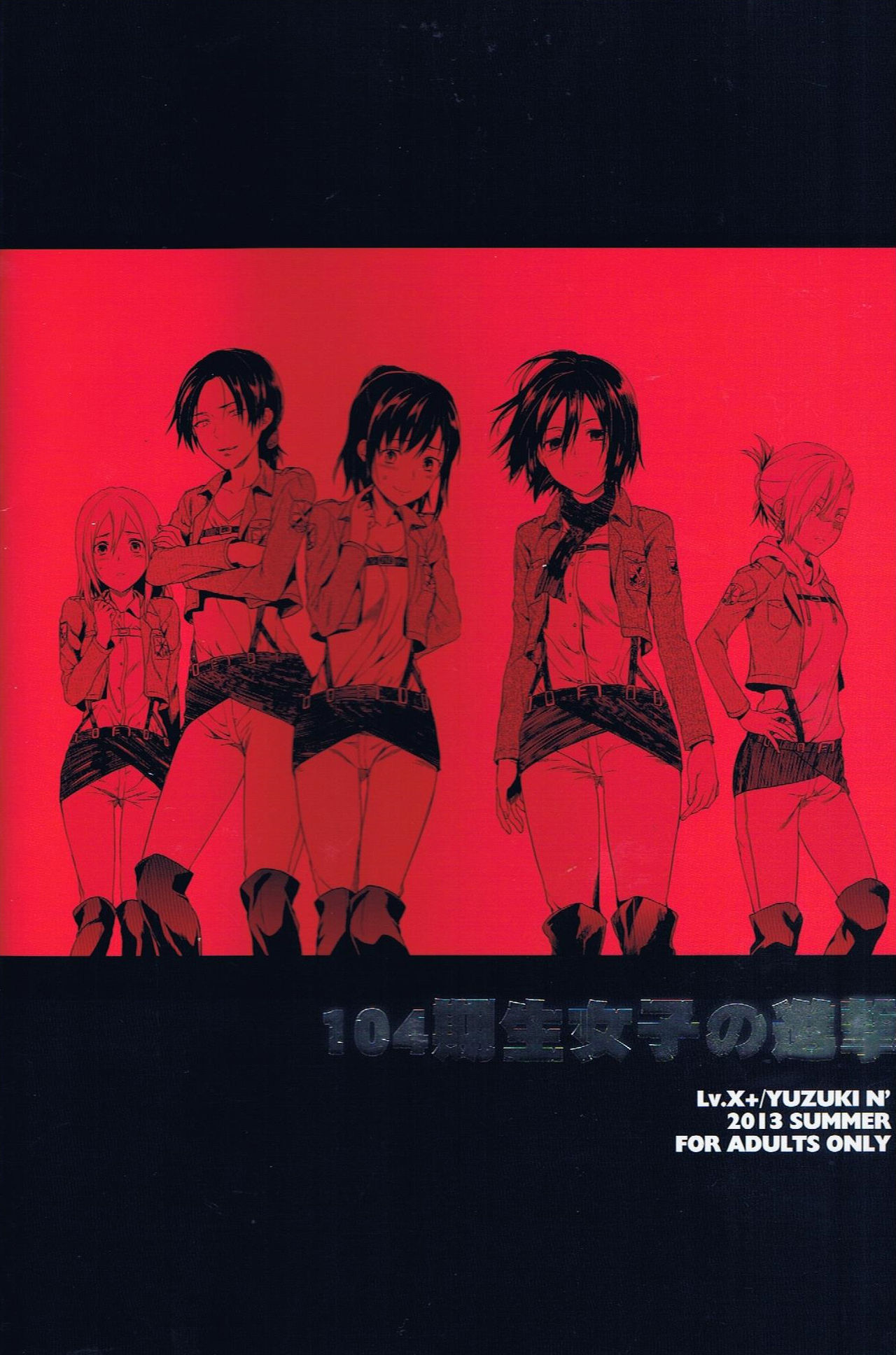 (C84) [Lv.X+ (柚木N')] 104期生女子の進撃 (進撃の巨人) [中国翻訳]