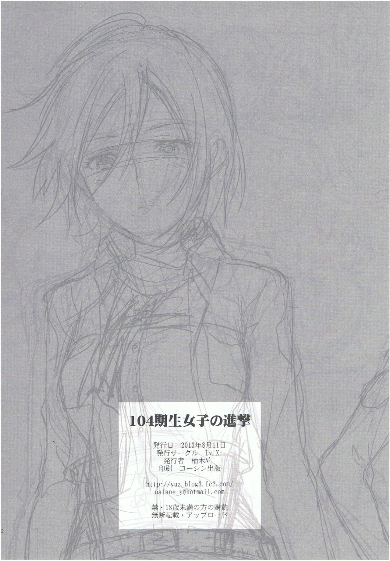 (C84) [Lv.X+ (柚木N')] 104期生女子の進撃 (進撃の巨人) [中国翻訳]
