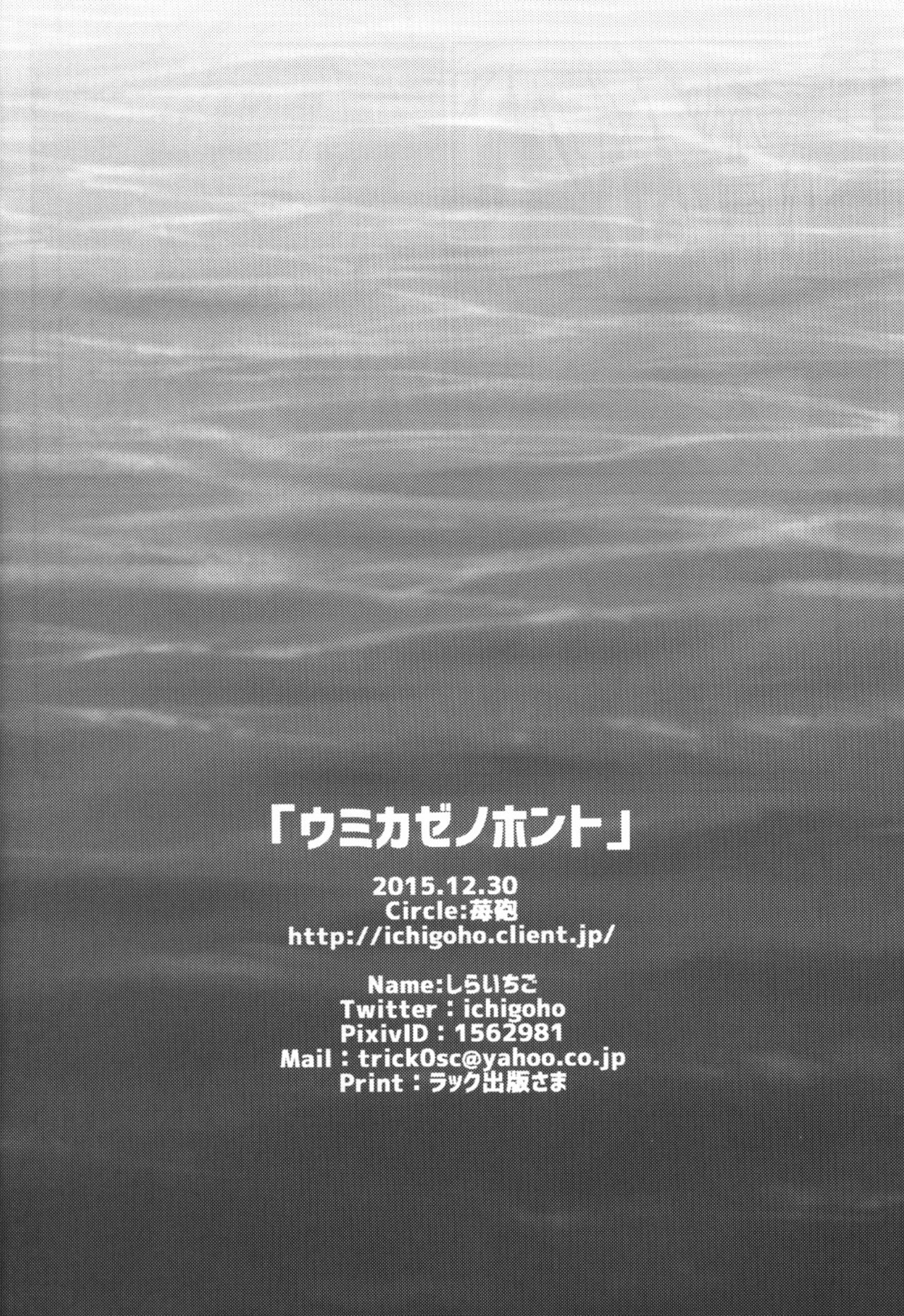 (C89) [苺砲 (しらいちご)] ウミカゼノホント (艦隊これくしょん -艦これ-) [中国翻訳]