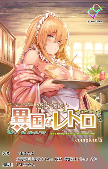 [しおこんぶ] 恋まぐわい ～異国なレトロ～ Complete版 [DL版]
