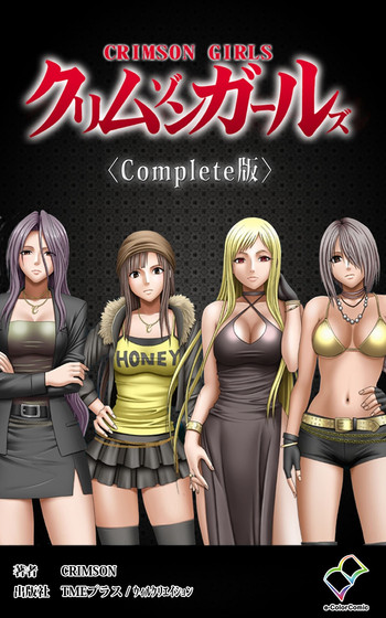 [クリムゾン] 【フルカラー成人版】 クリムゾンガールズ Complete版 [DL版]