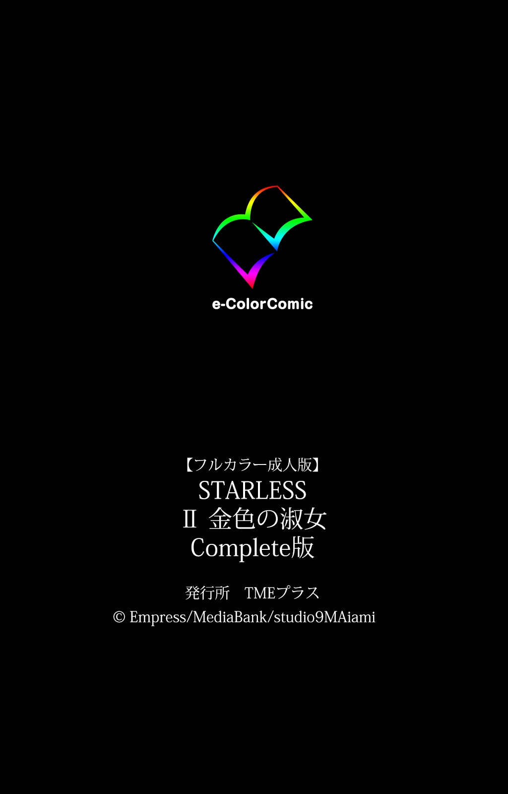 [Empress] 【フルカラー成人版】 STARLESS 2 金色の淑女 Complete版 [DL版]