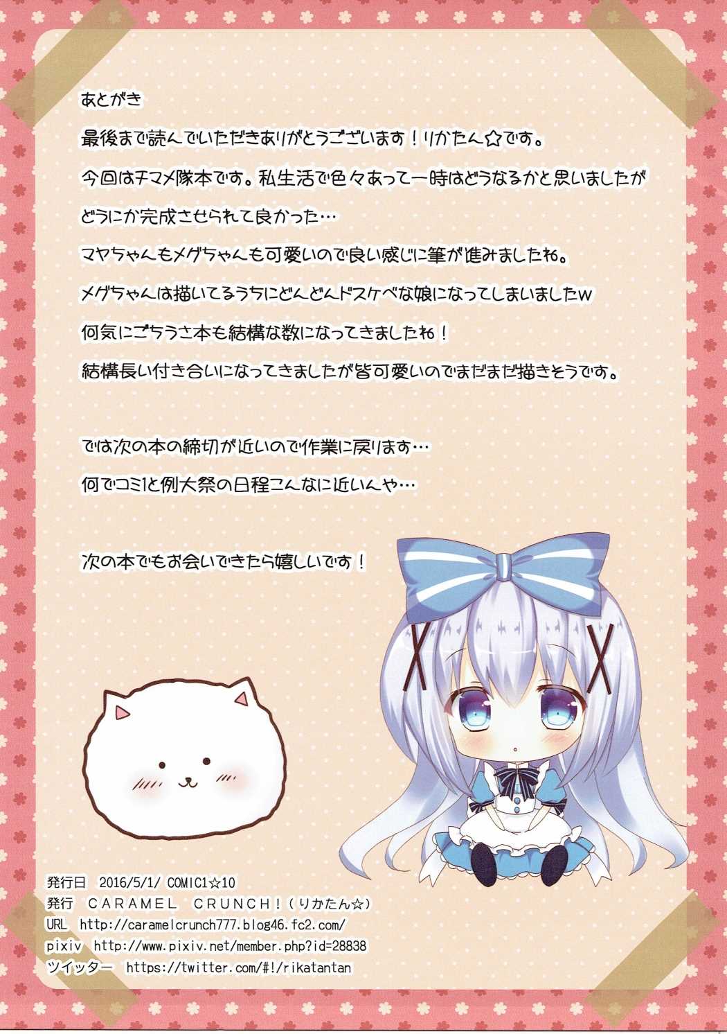 (COMIC1☆10) [CARAMEL CRUNCH! (りかたん☆)] チマハメ隊! (ご注文はうさぎですか?)
