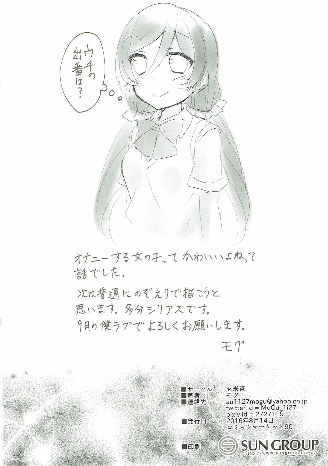 (C90) [玄米茶 (モグ)] オナニーチカ (ラブライブ!)