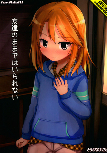 (C89) [とりぷるぴんち! (ひかみいずと)] 友達のままではいられない (アイドルマスター シンデレラガールズ)