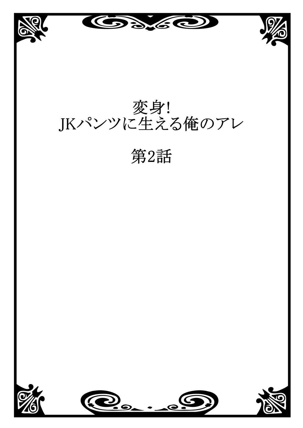 [山猫スズメ] 変身!　JKパンツに生える俺のアレ 1