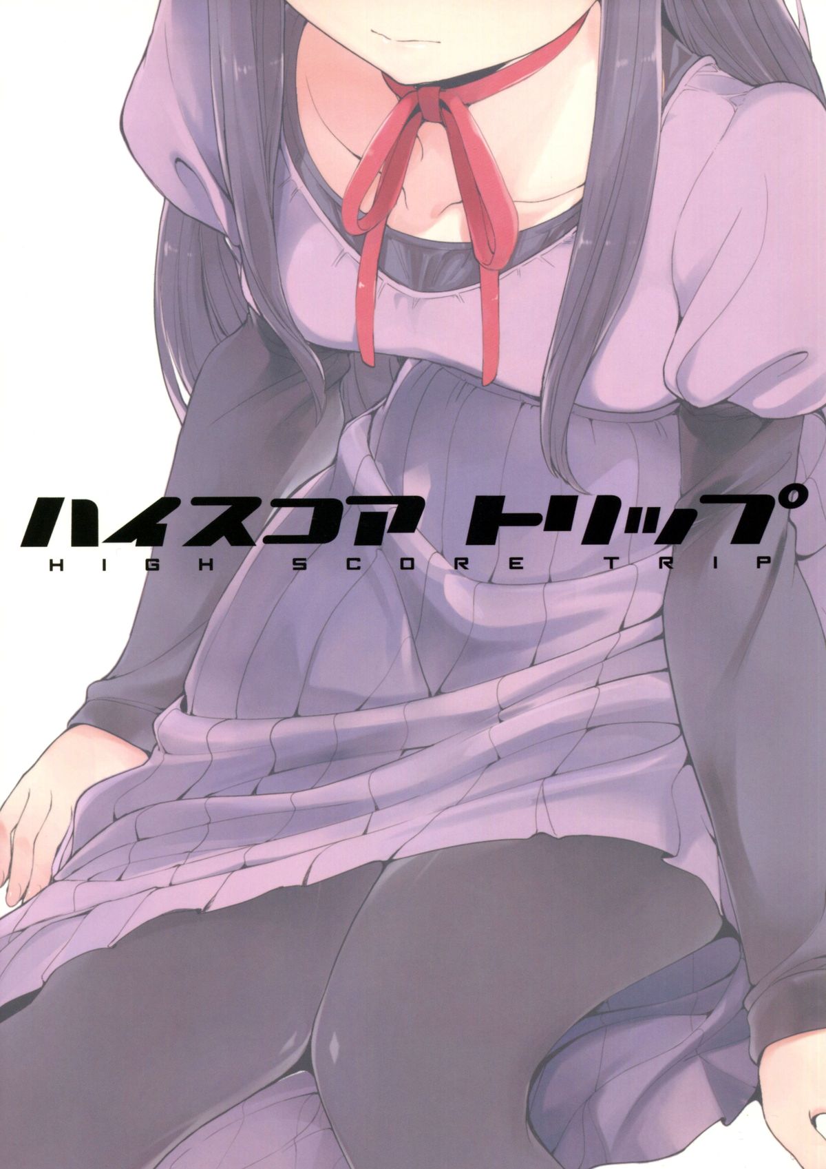 (C85) [綿貫寝具店 (綿貫ろん)] ハイスコアトリップ (ハイスコアガール) [英訳]