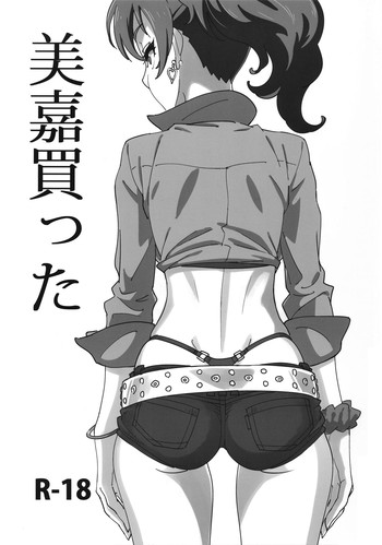 (COMIC1☆10) [SANDWORKS (砂)] 美嘉買った (アイドルマスターシンデレラガールズ)