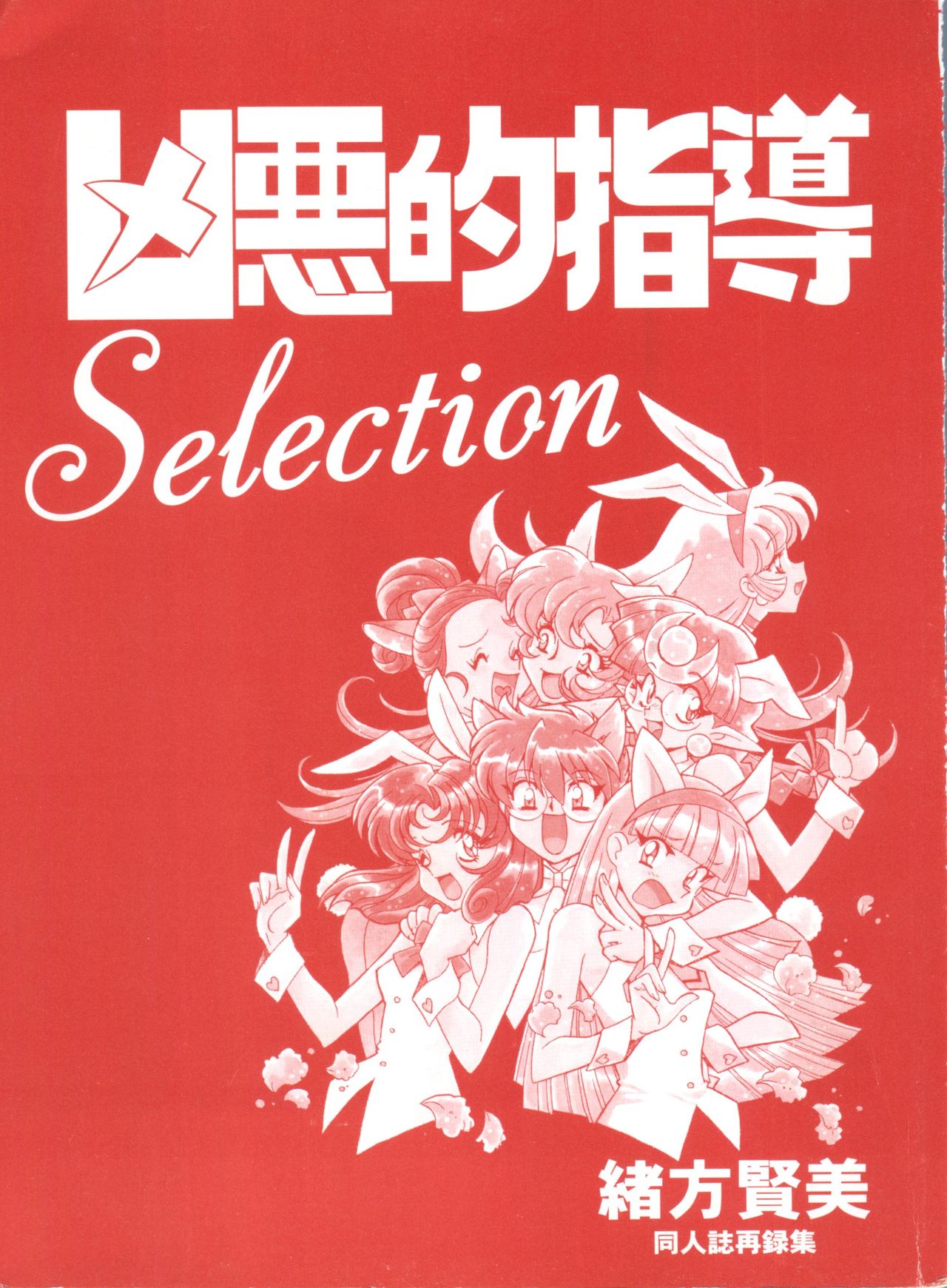 [緒方賢美] 凶悪的指導 Selection (よろず)