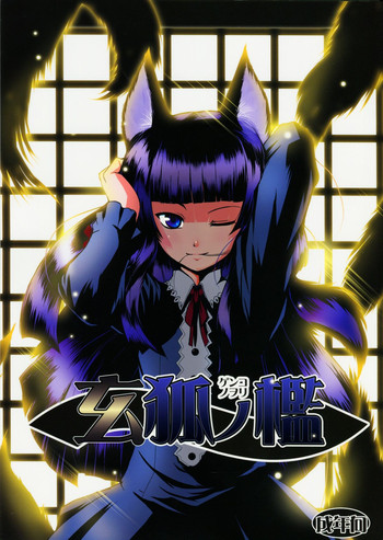 (サンクリ39) [端末異常 (BadHanD)] 玄狐ノ檻