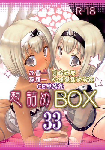 (C89) [想詰め (串カツ孔明)] 想詰めBOX33 (うたわれるもの 偽りの仮面) [中国翻訳]