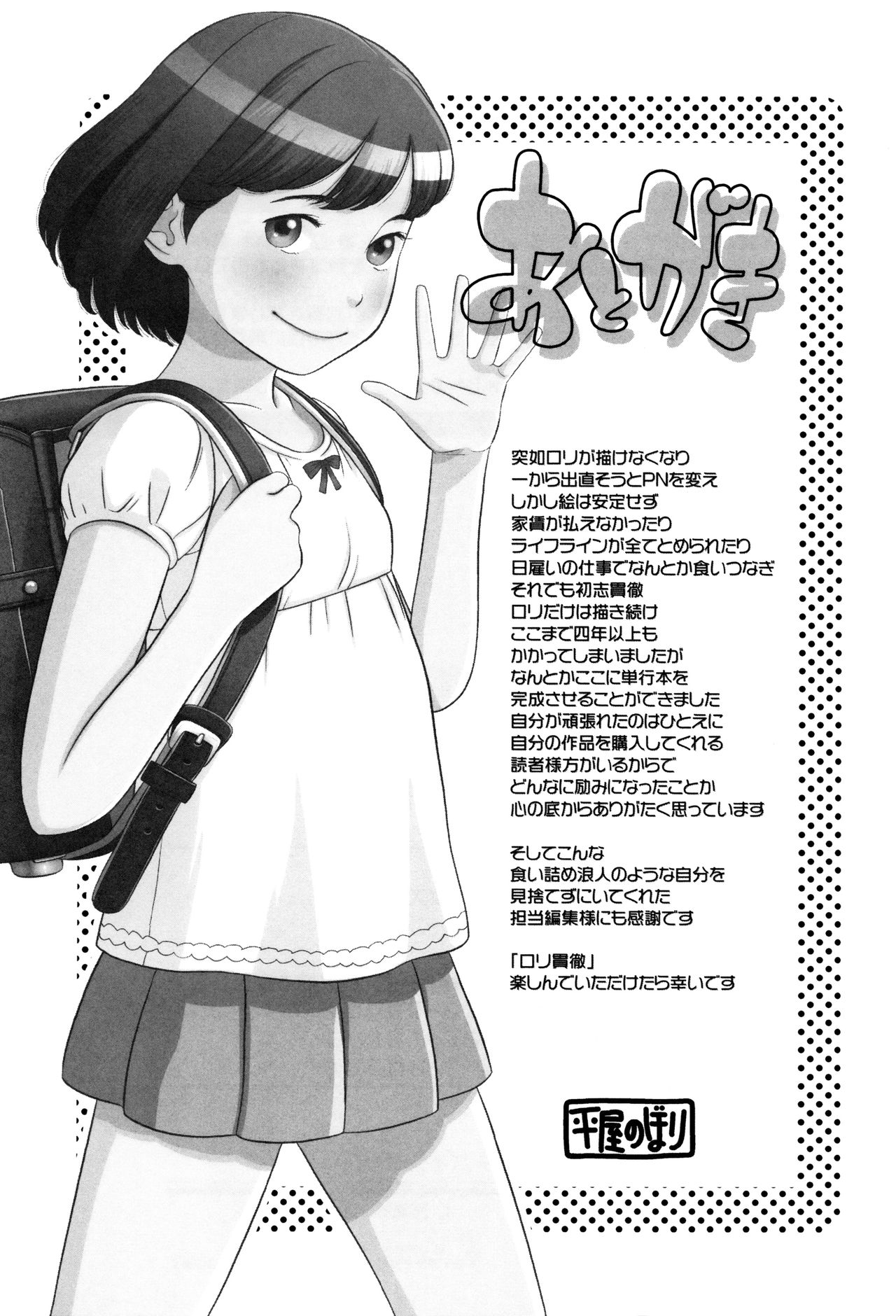 [平屋のぼり] ロリ貫徹 + イラストカード