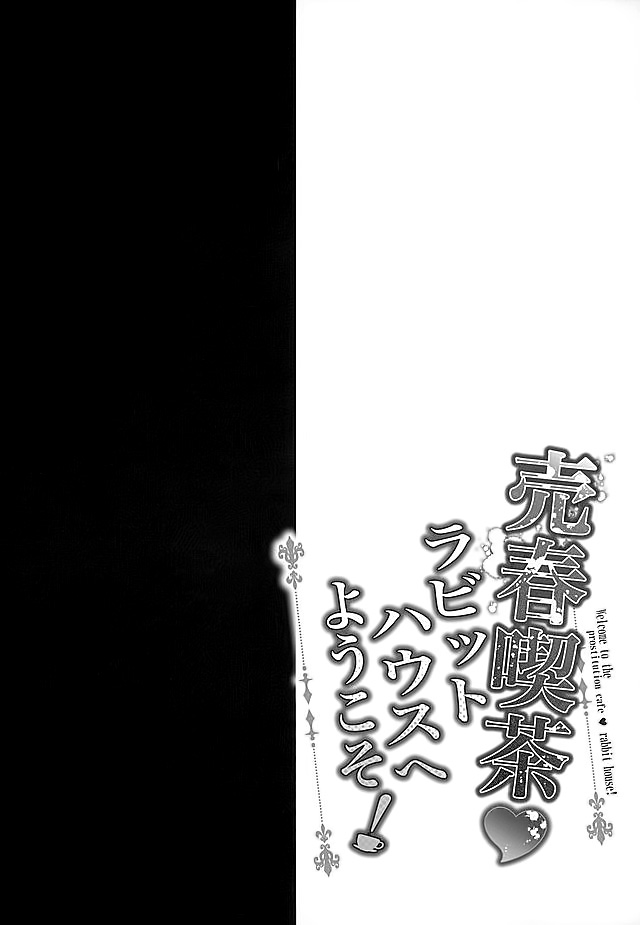 (サンクリ2016 Winter) [おほしさま堂 (GEKO)] 売春喫茶ラビットハウスへようこそ! (ご注文はうさぎですか?) [中国翻訳]