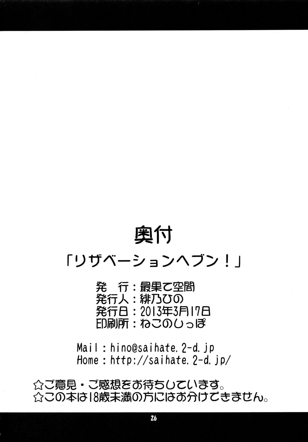 (りんしゃんかいほー！6) [最果て空間 (緋乃ひの)] リザベーションヘブン! (咲-Saki-)