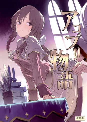 (C89) [白ネギ屋 (miya9)] アコプリ物語 (ラグナロクオンライン)