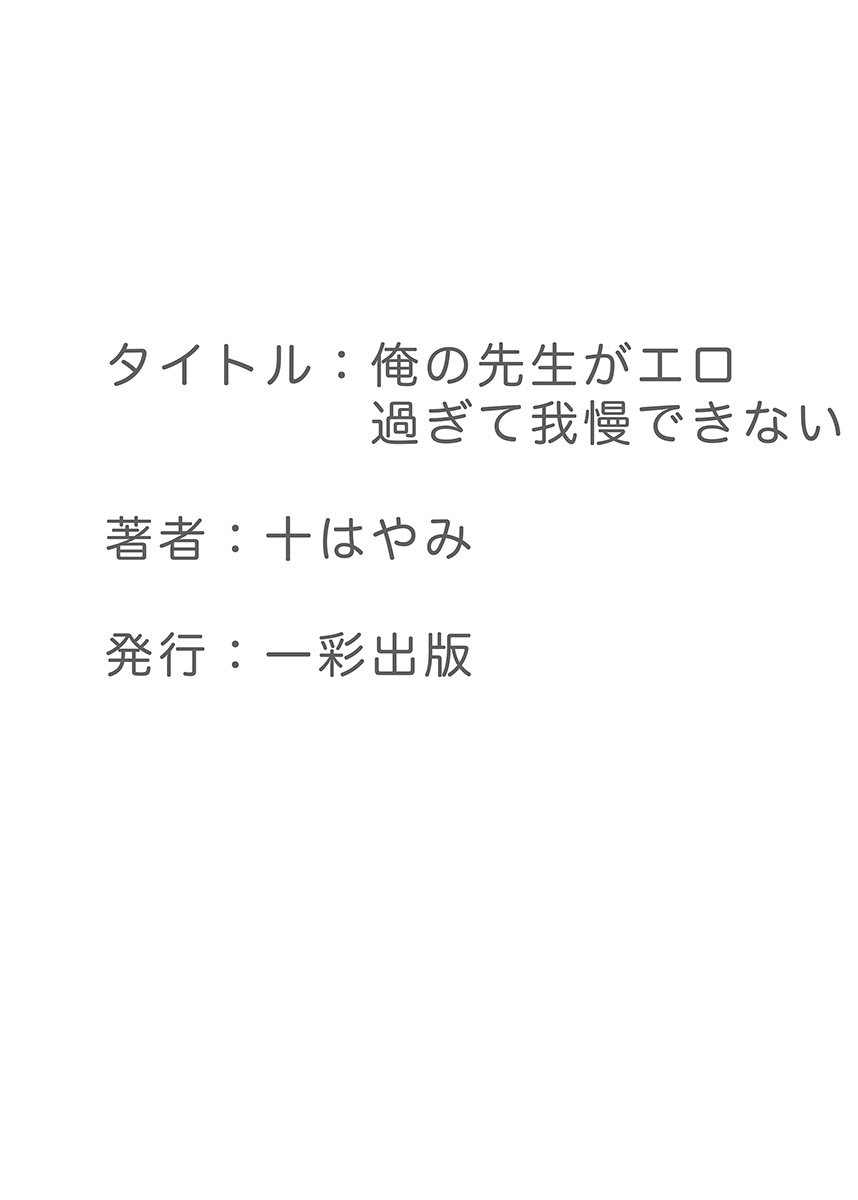 [十はやみ] 俺の先生がエロ過ぎて我慢できない [DL版]