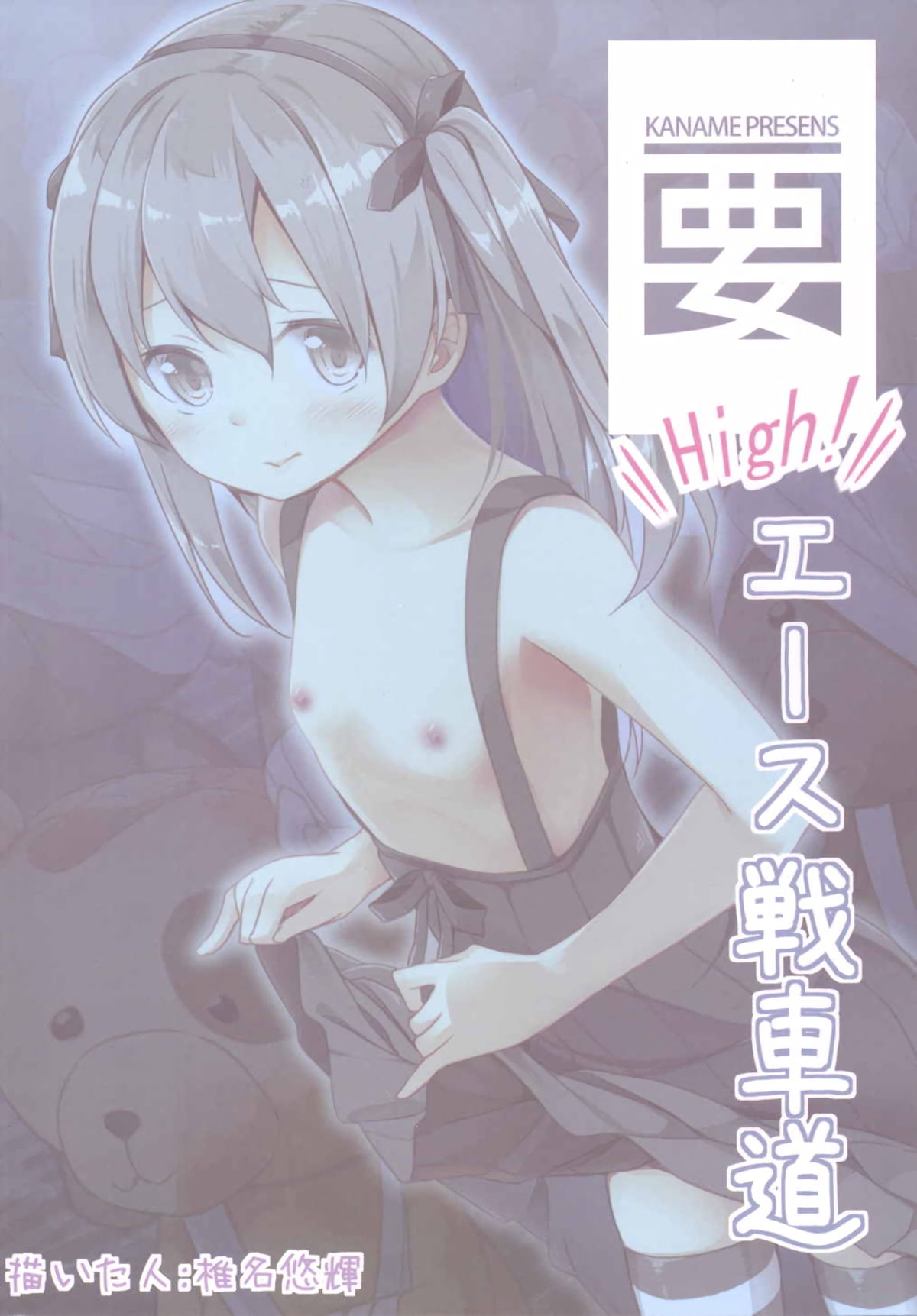 (こみトレ27) [要 (椎名悠輝)] 島田流High!エース戦車道 (ガールズ&パンツァー)
