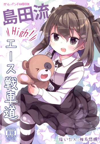 (こみトレ27) [要 (椎名悠輝)] 島田流High!エース戦車道 (ガールズ&パンツァー)