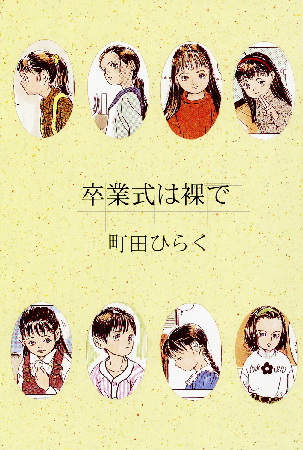 [町田ひらく] 卒業式は裸で [DL版]