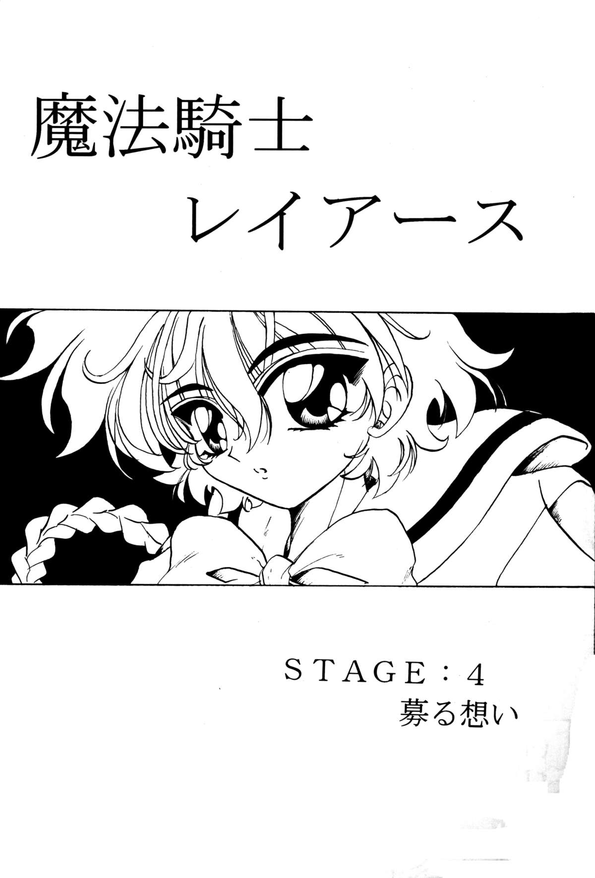 (C51) [ラビットカンパニー (虎兎木蘭浦)] STALE WORLD IV (魔法騎士レイアース)