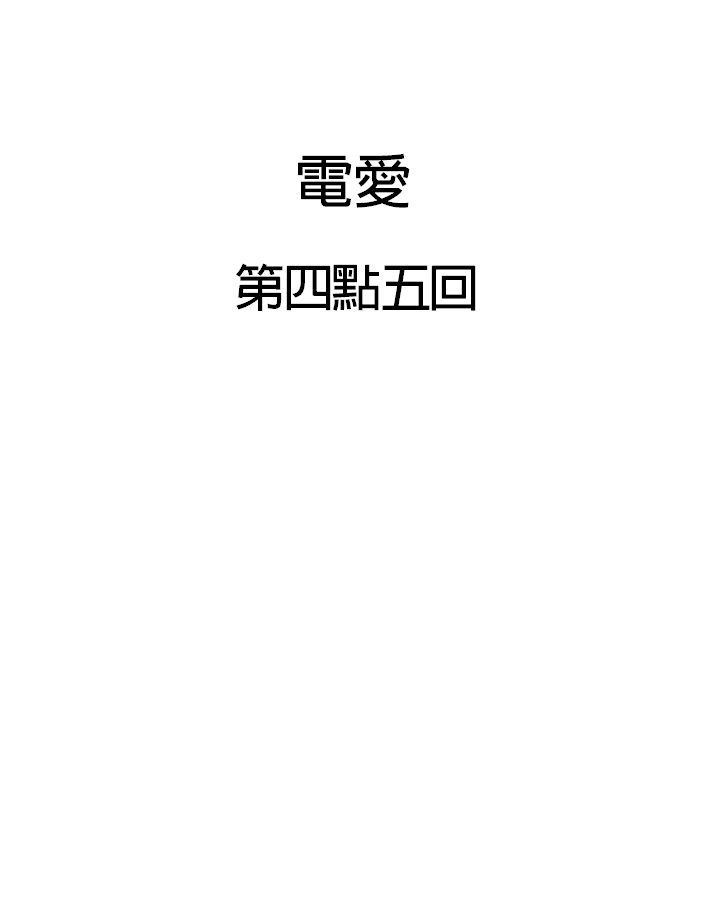 [仴] 電愛 [中国語]