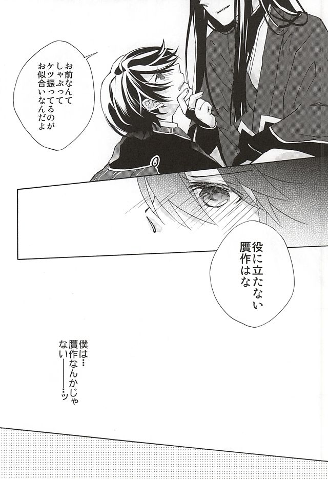 [おりご豆 (末廣よしゆき)] 真綿の呪縛 (刀剣乱舞)