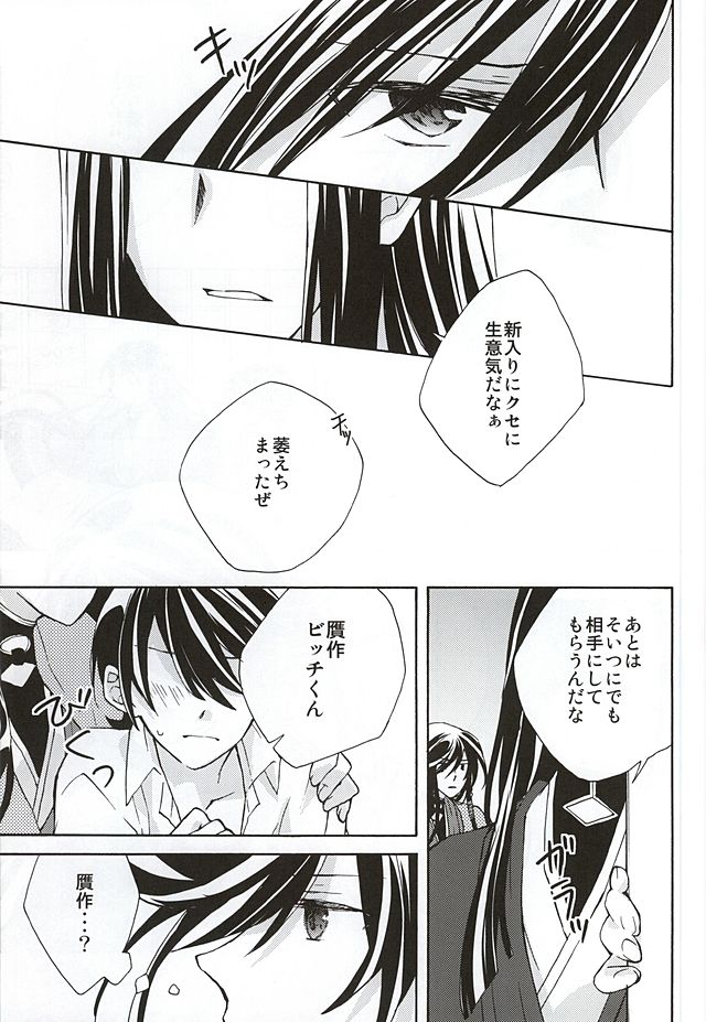 [おりご豆 (末廣よしゆき)] 真綿の呪縛 (刀剣乱舞)