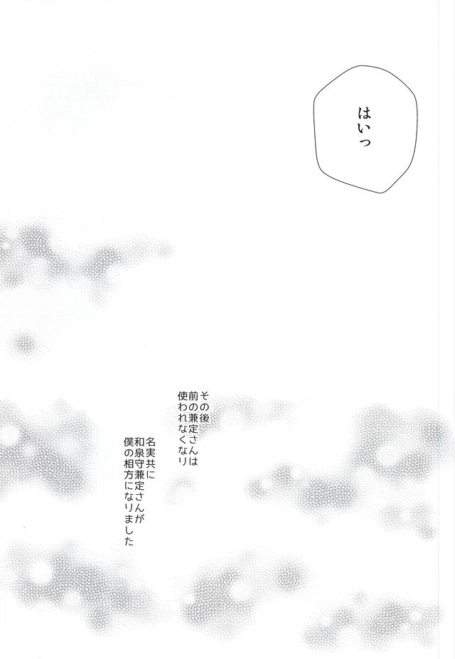 [おりご豆 (末廣よしゆき)] 真綿の呪縛 (刀剣乱舞)