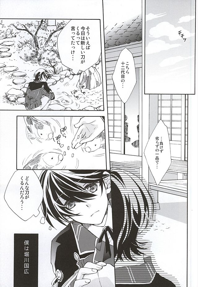 [おりご豆 (末廣よしゆき)] 真綿の呪縛 (刀剣乱舞)