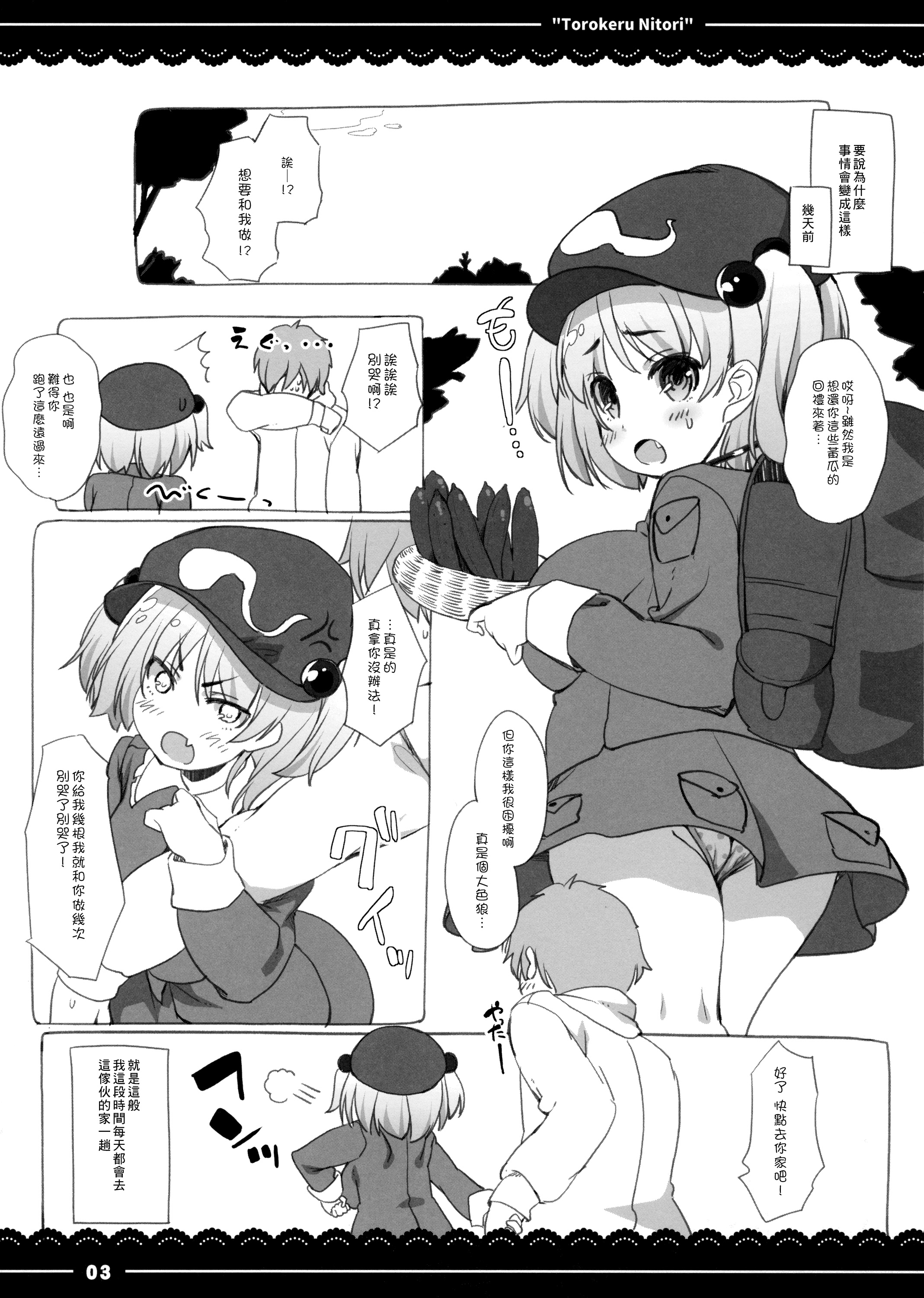 (秋季例大祭2) [伊東ライフ] とろけるにとり。 (東方Project) [中国翻訳]