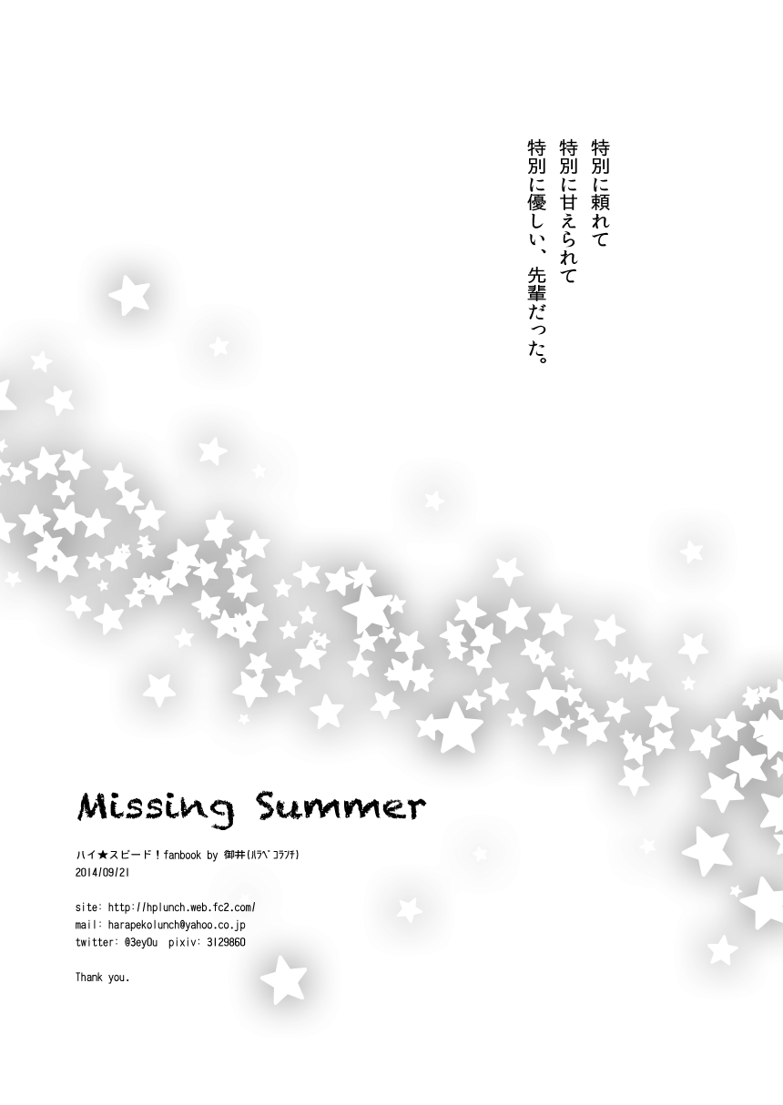 [ハラペコランチ (御井ユウ)] Missing Summer (ハイ☆スビード! Free! Starting Days) [DL版]
