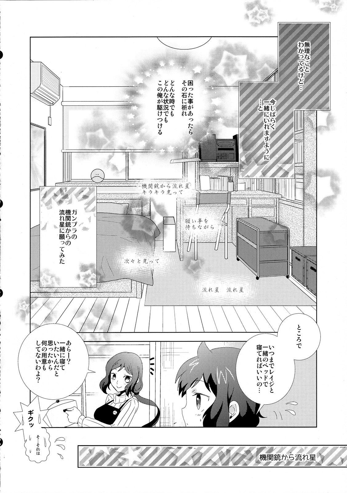 (C85) [アンビエント (栗山なつき)] 機関銃から流れ星 (ガンダムビルドファイターズ)