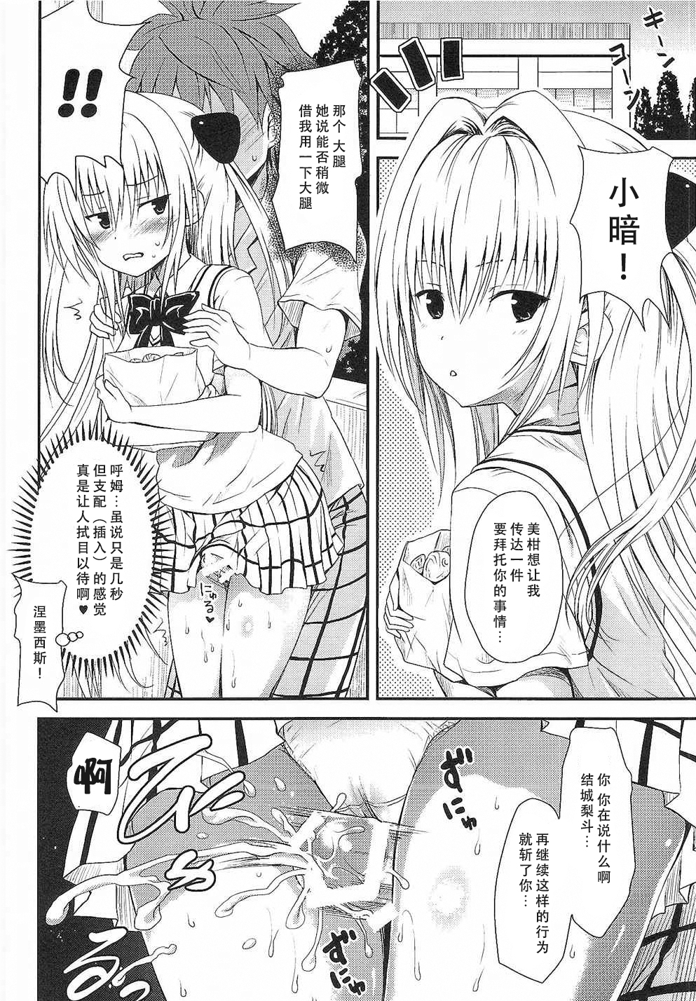 (C89) [しあわせ甘味料 (幸灯)] LoLOVEるダークネス3 (To LOVEる ダークネス) [中国翻訳]