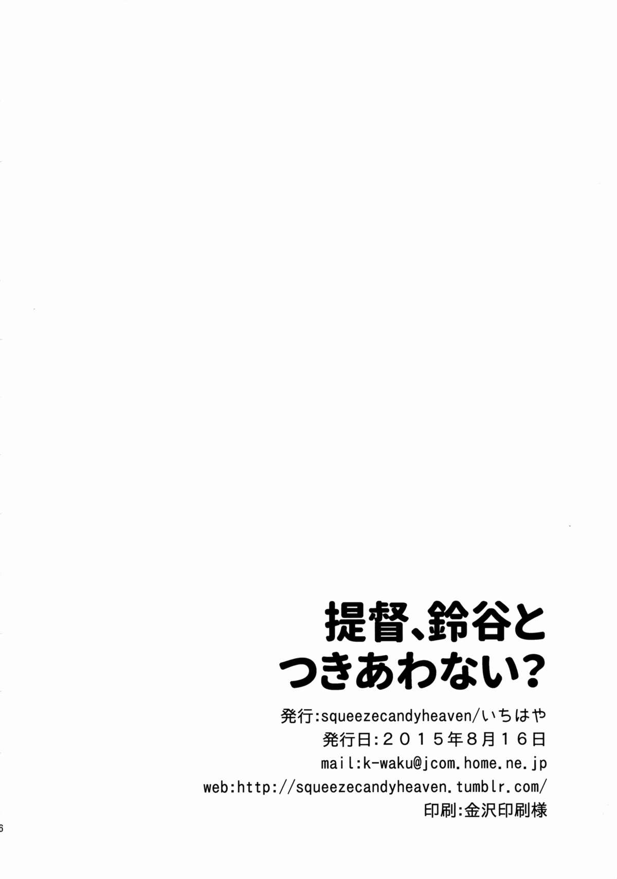 (C88) [squeezecandyheaven (いちはや)] 提督、鈴谷とつきあわない？ (艦隊これくしょん -艦これ-) [中国翻訳]