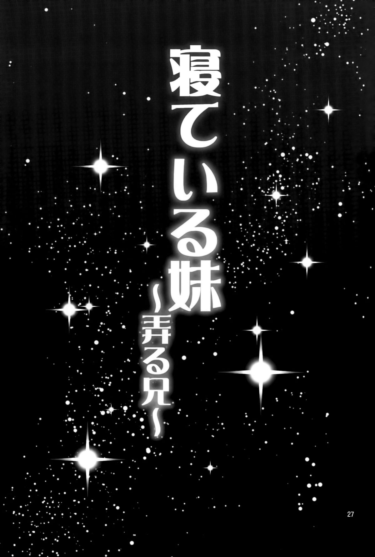 (C89) [ぽぽちち (八尋ぽち)] 寝ている妹～弄る兄～ [中国翻訳]