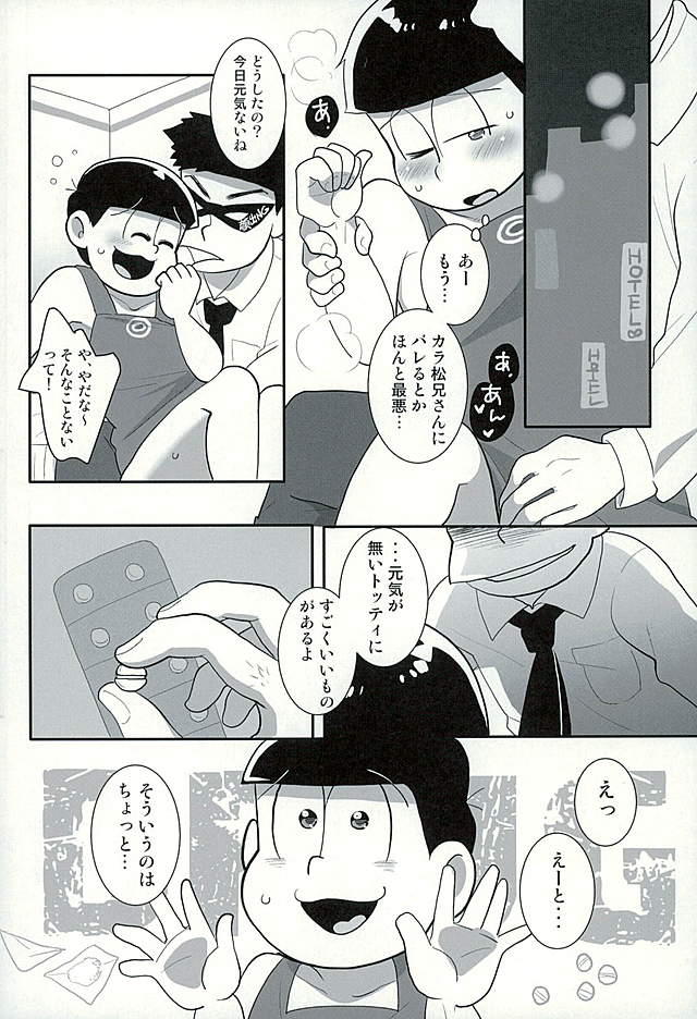 (C89) [楽観主義小国 (堀切ハルト)] すたばぁの裏メニュー (おそ松さん)