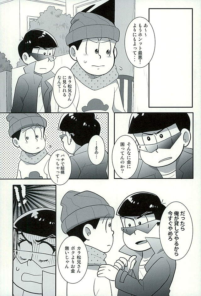 (C89) [楽観主義小国 (堀切ハルト)] すたばぁの裏メニュー (おそ松さん)