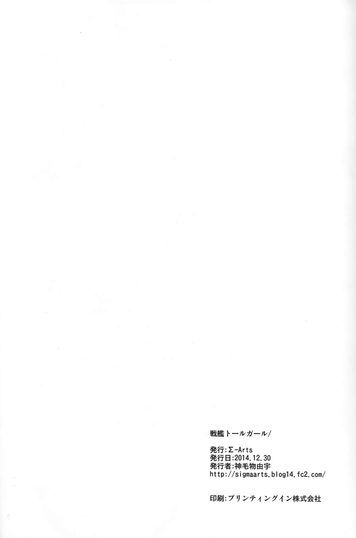 (C87) [Σ-Arts (神毛物由宇)] 戦艦トールガール (艦隊これくしょん -艦これ-) [中国翻訳]